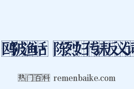 鸥陂渔话·陈烈妇传诔反义词是什么意思的图片
